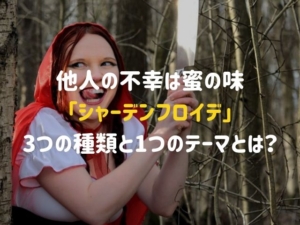 最新論文で判明！他人の不幸は蜜の味「シャーデンフロイデ 」には3つの種類と1つのテーマがあるみたい