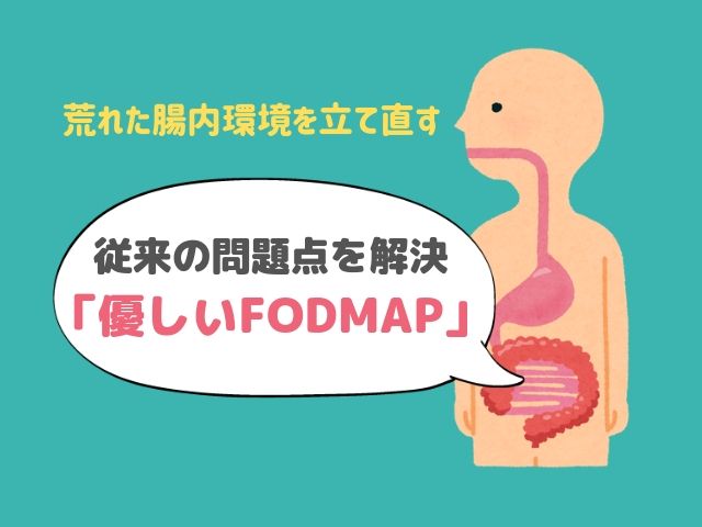 「低FODMAP」の問題点をクリア！荒れた腸内環境を治す新しい食事法「優しいFODMAP」