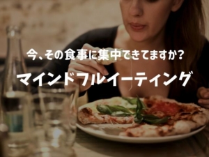 食事こそ絶好のチャンス！「マインドフルイーティング」で五感を研ぎ澄ましてダイエット効果を狙う