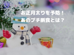 プチ断食 5:2ダイエット 正月太り