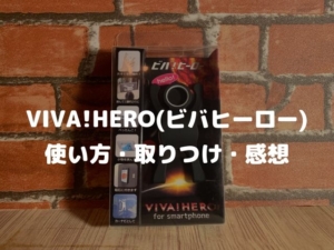 VIVA!HERO ビバヒーロー 使い方 レビュー