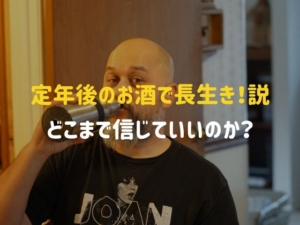 酒は健康にいい？「定年後のお酒で寿命が伸びる」説はどこまで本当なのか？