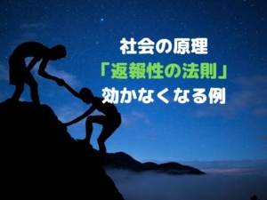 社会心理学の定番「返報性の法則」が効かなくなる一例