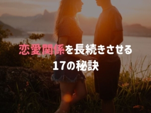 1000件以上の研究を調べてわかった「恋愛関係を長続きさせる17の秘訣」