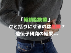 短鎖脂肪酸 遺伝 プロピオン