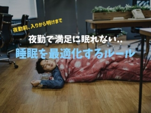夜勤の仕事で満足に寝れないあなたへ「ナイトシフトで睡眠を最適化するルール」