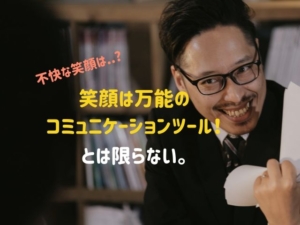 【笑顔にも3種類】印象の悪い笑顔を見るとかえってストレスになる