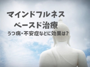 マインドフルネスベースドの治療はうつ病や不安など精神疾患にどのくらい効果あるのか？