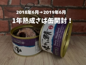 味の加久の屋 八戸港 味わい鯖 水煮 1年置き