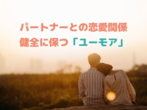 パートナーとの恋愛関係を満足させるための「ユーモア」とは