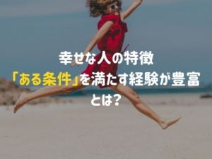 【アリストテレスは正しかった？】幸せな人の特徴は「ある条件」を満たす経験をたくさんしていること