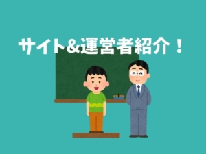 自己紹介　サイト