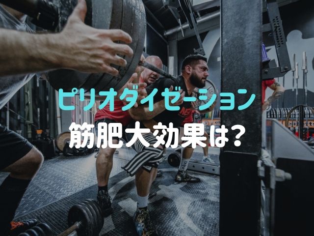 筋肉を負荷に慣れさせないトレーニング法「ピリオダイゼーション」は筋肥大に効果的なのか？