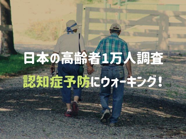 【どのくらい歩くべき？】日本の高齢者約1万人を調査してわかった「認知症予防としてのウォーキングの大切さ」