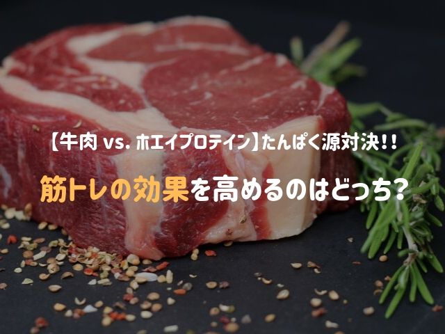 【タンパク質対決！】牛肉とホエイプロテインはどちらが筋トレの効果を高めてくれるのか？