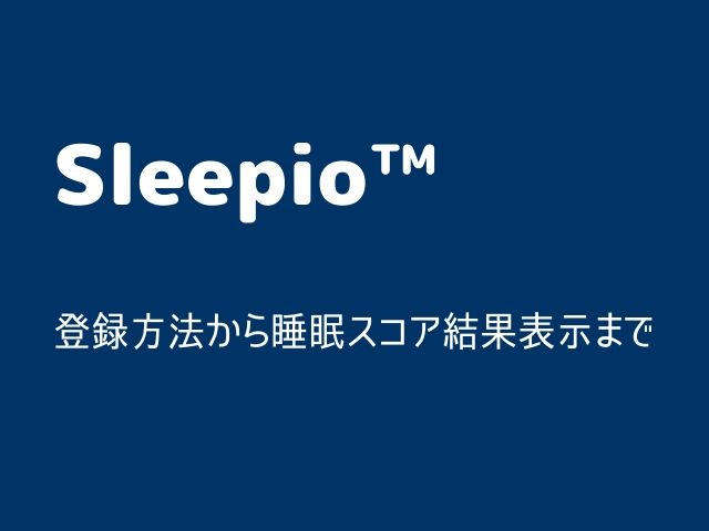 オンラインで気軽にできるアニメ認知行動療法「Sleepio(スリーピオ)」登録方法から睡眠スコア結果表示まで日本語解説