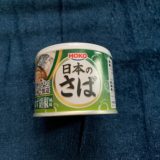 宝幸(HOKO)の定番鯖缶「日本のさば ゆず胡椒風味」を食レポしてみた。【5つ星評価、味】