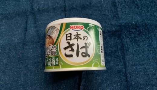 宝幸(HOKO)の定番鯖缶「日本のさば ゆず胡椒風味」を食レポしてみた。【5つ星評価、味】