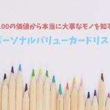 【日本語版pdfファイル作りました】100の価値観から自分にとって本当に大事なモノを知る「パーソナルバリューカードリスト」